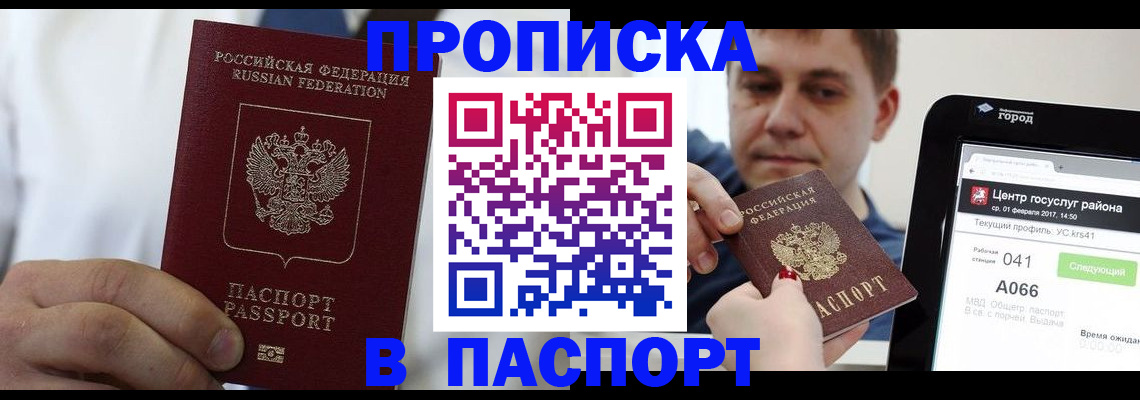 прописка законно в Красном Куте